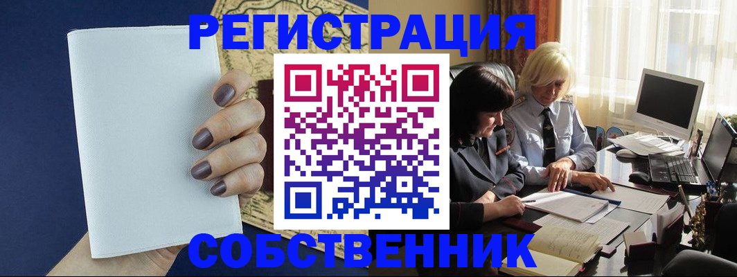 временная регистрация собственник в Брянской области